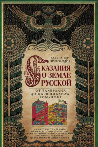 Книга Сказания о земле Русской. От Тамерлана до царя Михаила Романова