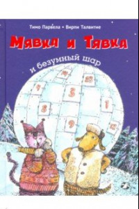 Книга Мявка и Тявка и безумный шар