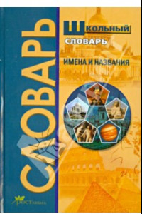 Книга Школьный словарь. Имена и названия. Словарь эпонимов