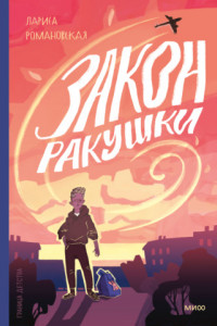 Книга Закон ракушки