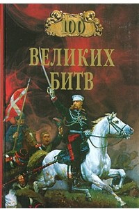 Книга 100 великих битв