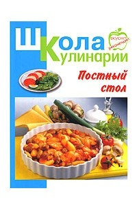 Книга Постный стол