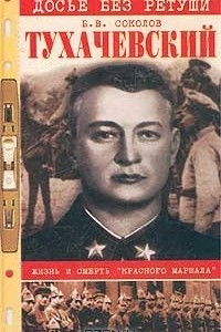 Книга Тухачевский. Жизнь и смерть 