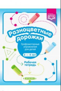 Книга Разноцветные дорожки. Графомоторные упражнения для детей 3-4 лет. Рабочая тетрадь. ФГОС