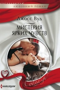 Книга Мистерия ярких чувств