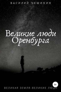 Книга Великие люди Оренбурга