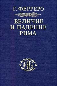 Книга Величие и падение Рима. Книга 2.