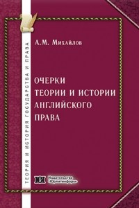 Книга Очерки теории и истории английского права