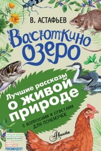 Книга Васюткино озеро. С вопросами и ответами для почемучек