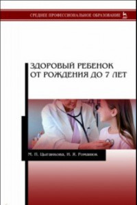 Книга Здоровый ребенок от рождения до 7 лет. Учебное пособие