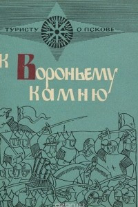 Книга К Вороньему камню