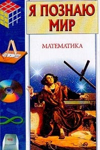 Книга Я познаю мир. Математика