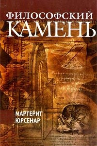 Книга Философский камень