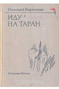 Книга Иду на таран