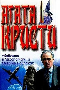 Книга Убийство в Месопотамии. Смерть в облаках