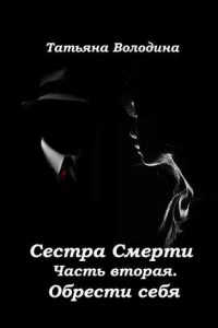 Книга Сестра Смерти. Часть вторая. Обрести себя