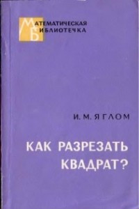 Книга Как разрезать квадрат