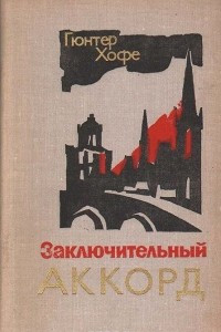 Книга Заключительный аккорд