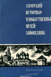 Книга Загорский историко-художественный музей-заповедник