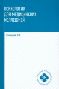 Книга Психология для медицинских колледжей. Учебник