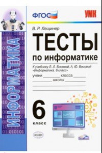 Книга Тесты по информатике. 6 класс. К учебнику Л. Л. Босовой, А. Ю. Босовой 