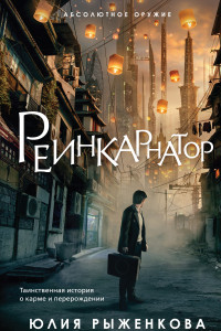 Книга Реинкарнатор