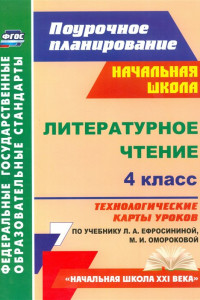 Книга Литературное чтение. 4 класс. Технологические карты уроков по учебнику Л. А. Ефросининой, М. И. Омороковой