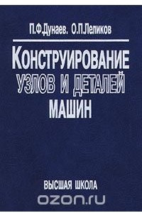 Книга Конструирование узлов и деталей машин