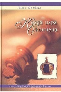 Книга Когда игра окончена