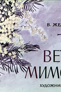 Книга Три ветки мимозы