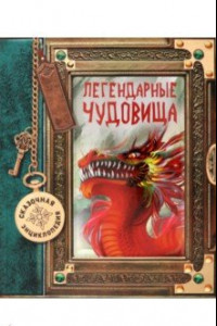 Книга Сказочная энциклопедия. Легендарные чудовища