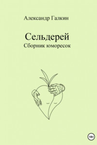 Книга Сельдерей