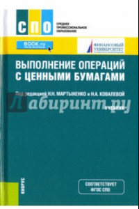 Книга Выполнение операций с ценными бумагами. Учебник