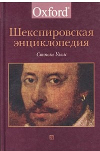 Книга Шекспировская энциклопедия