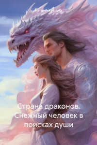 Книга Страна драконов. Снежный человек в поисках души