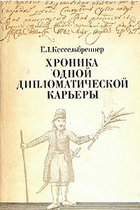 Книга Хроника одной дипломатической карьеры