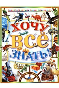 Книга Хочу все знать. Энциклопедия для самых маленьких