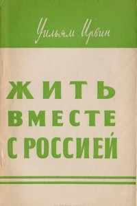 Книга Жить вместе с Россией