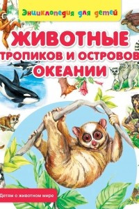 Книга Животные тропиков и островов Океании