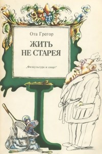 Книга Жить не старея