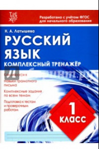 Книга Русский язык. 1 класс. Комплексный тренажер. ФГОС