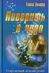 Книга Поверить в чудо