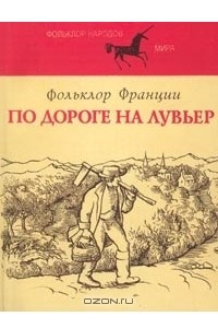 Книга По дороге на Лувьер. Фольклор Франции