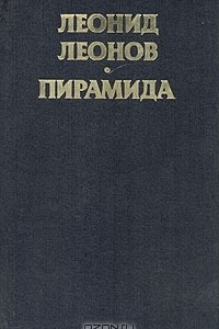 Книга Пирамида. В двух книгах. Книга 1