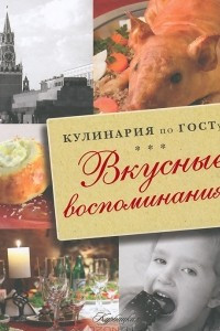 Книга Кулинария по ГОСТу. Вкусные воспоминания