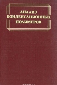 Книга Анализ конденсационных полимеров