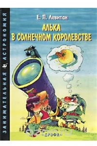 Книга Алька в Солнечном королевстве