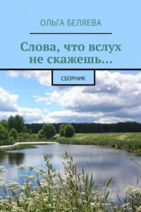 Книга Слова, что вслух не скажешь… Сборник