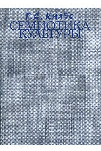 Книга Семиотика культуры