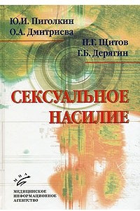 Книга Сексуальное насилие. Теория, подходы и методы исследования